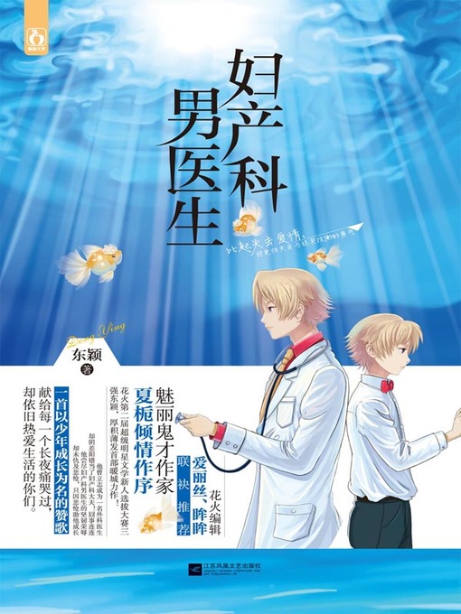 Title details for 妇产科男医生 (Male Doctor in Gynaecology and Obstetrics) by 东颖 - Available